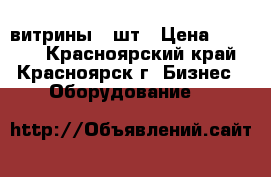 витрины 2 шт › Цена ­ 5 000 - Красноярский край, Красноярск г. Бизнес » Оборудование   